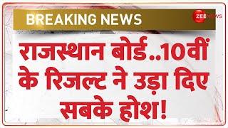 RBSE Board 10th Result 2024 Update: राजस्थान बोर्ड..10वीं के रिजल्ट ने उड़ाए होश! | Breaking News