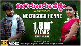 Neerigogo Henne Video Song | Appagere Thimmaraju | B V Srinivas | BVM Ganesh Reddy | Folk Songs