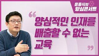 [윤홍식의 양심콘서트] 양심적인 인재를 배출할 수 없는 교육