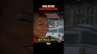 어떤 곳이든 10분 컷하는 택시