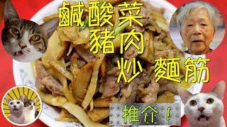 [香港食譜] 鹹酸菜豬肉炒麵筋  |  嘩! 太好味! ｜廣東話