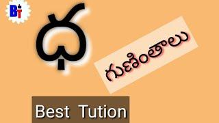 Dha guninthalu letters in telugu ధ | how to write Dha guninthalu from telugu ధ by Best Tution