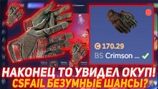 CSFAIL НАКОНЕЦ ТО УВИДЕЛ ОКУП! | CSFAIL БЕЗУМНЫЕ ШАНСЫ? | ПРОВЕРКА САЙТА | ОТКРЫТИЕ КЕЙСОВ КСГО