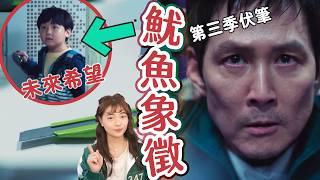 【魷魚遊戲2】第三季伏筆10個秘密彩蛋：⭕意義｜導演設定奇勳無能聖母的真正含意｜Squid GameS2