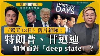 【堅離地傾｜國際關係生活教室：國際夢工場雙打 007A】《驚天13日》舊片新睇：特朗普、甘迺迪如何面對「deep state」？（沈旭暉 x 馮智政・上篇公海區）