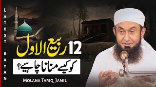 12 Rabi ul Awal kesy manan Chahye?| Rabi ul Awal Special bayan by Molana Tariq Jamil 9 Sep 2024