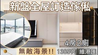 【新盤全屋訂造傢俬】用釘裝傢俬唔係大陸既3合1傢俬 | 維港匯 | 無敵海景 | 4房2廁設計 | 私樓裝修 | EcHouse成功配對案例