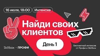 Найди своих клиентов: бесплатный интенсив от Профи и Skillbox. День 1