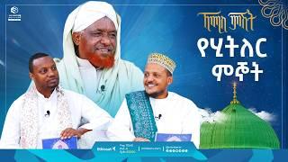 የሂትለር ምኞት | ኸሚስ ምሽት | Khemis Mishit | የሸይኻችን ሰዓት #ethiopia #habesha #motherslove #fypシ゚viral