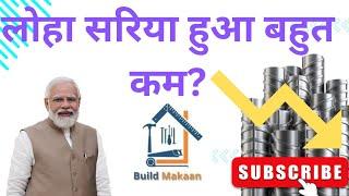 लोहा सरिया हुआ बहुत कम? Tmt Bar Sariya ⏬ Saria Loha Rate Today| Best Iron Rods For Construction