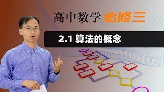 2.1 算法的概念  ｜  高中数学 必修三 第二章 算法初步