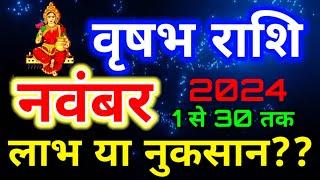 वृषभ राशि 1 से 30 नवंबर 2024 राशिफल/ Taurus November 2024 horoscope