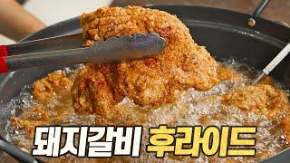 돼지갈비 후라이드 : 치킨보다 맛있다는 게 사실일까? 부산 깡통시장이 낳은 천재적인 아이디어! (탕수육, 돈가스와 완전 다름)