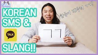 MUST KNOW TOP7 KOREAN INTERNET SLANGS for SMS & KAKAOTALK [ENG SUB]