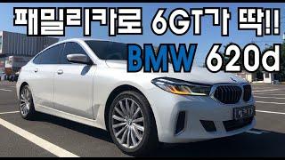 [시승기] 7천만원대에 구매가능한 BMW의 패밀리카 6GT!! 620d 럭셔리!