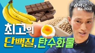 최고의 단백질과 탄수화물은 ?! | 마라톤에 도움되는 음식 | Marathon food | Egg, Banana, Chocolate,  Bean, | Running food