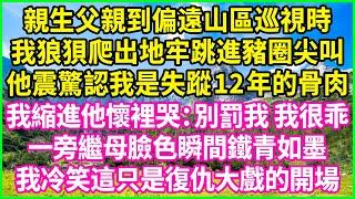 親生父親到偏遠山區巡視時，我狼狽爬出地牢跳進豬圈尖叫，他震驚認我是失蹤12年的骨肉，我縮進他懷裡哭：別罰我 我很乖！一旁繼母臉色瞬間鐵青如墨，我冷笑這只是復仇大戲的開場！#情感故事 #花開富貴