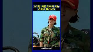 공포의 빨간모자 #블루