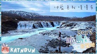 【冰島旅遊】冰藍色秘境瀑布Brúarfoss︳湖邊木屋看北極光︳8日7夜自由行EP2︳冰島冬天自駕遊︳行程規劃民宿介紹︳Katnbun