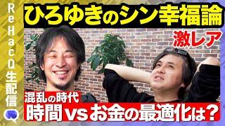 【ひろゆきvs投資論】時間vsお金の最適化は？【vs ReHacQ高橋弘樹】
