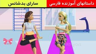 dastaane farsi/ماجرای سارای بدشانس/ داستانهای باربی به زبان فارسی/داستان فارسی برای نوجوانان