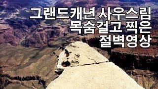 그랜드캐년 목숨걸고 찍은 절벽영상 (절대 따라하지 마세요!!)