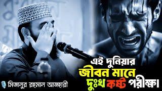 এ দুনিয়ার জীবন মানে দুঃখ কষ্ট পরীক্ষা|Mizanur Rahman ajhari|bangla new waz|Motivational waz