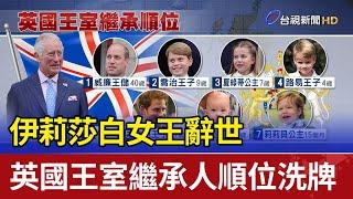 伊莉莎白女王辭世 英國王室繼承人順位洗牌