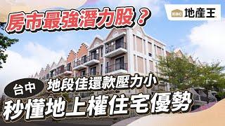 地段佳還款壓力小 秒懂地上權住宅優勢