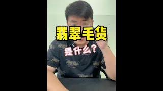 翡翠毛货来了！你们准备好了嘛？#翡翠 #翡翠毛货 #珠宝 @抖音小助手