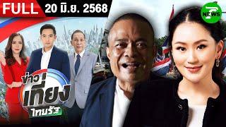 [ FULL EP. ] ข่าวเที่ยงไทยรัฐ | 20 มิ.ย. 68