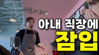 캐나다에서 일하는 아내 직장에 몰래 잠입했더니…