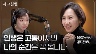 불안과 억울함을 다루는 방법과 지적호기심이 필요한 이유 | 최성운의 사고실험 [김지윤] 2부