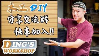 快来加入木工群! 一起交流木工DIY的乐趣吧! | 木工DIY 北美工友聚集地