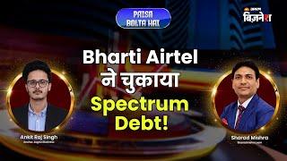 Bharti Airtel ने किया Spectrum Debt Repayment! | Jagran Business | Paisa Bolta Hai | Sharad Mishra