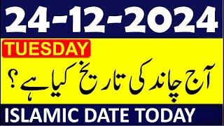 Aj Chand Ki Tarikh Kya Hai 2024 | Today Islamic Date 2024 | 24 December 2024 Chand ki Tarikh