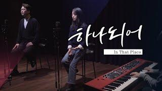 금란교회 선교국 - 2024 북한선교 프로젝트 “In That Place ” 02 하나되어 MV