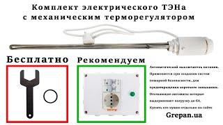 ТЭН для алюминиевого радиатора c механическим терморегулятором на замену электро и газовому котлу.