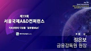 제19회 서울국제A&D컨퍼런스 축사 [금융감독원 원장 정은보]