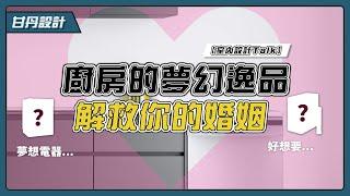 完美廚房夢幻逸品｜廚房跟婚姻的關係｜-【室內設計Talk】【甘丹設計】