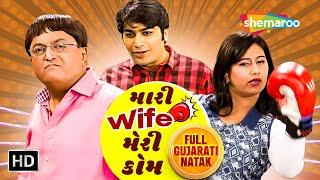 મારી Wife મેરી કોમ- Mari Wife Mari Kom | Sanjay Goradia | Malhar Thakar | Full Gujarati Comedy Natak