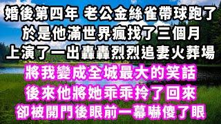 婚後第四年老公金絲雀帶球跑了，於是他滿世界瘋找了三個月，上演了一出轟轟烈烈追妻火葬場，將我變成全城最大的笑話，後來他將她乖乖拎了回來，卻被開門後眼前一幕嚇傻了眼#追妻火葬場#大女主#現實情感#家庭