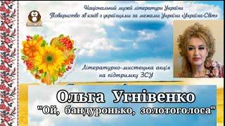 Ольга Угнівенко. "Ой, бандуронько, золотоголоса". Корисні поради - Useful Tips - Полезные советы.