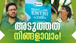 Entriയുടെ ബ്രാൻഡ് അംബാസിഡർമാരാകാൻ വേ​ഗം റെഡിയായിക്കോ | Entri App | Karikku