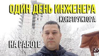 1 день инженера конструктора на работе. Askerovich