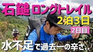 【石鎚ロングトレイル】過去1番に疲労した60kmのトレイル2日目  OMM / Zpacks / 山と道