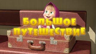 Маша и Медведь - Большое путешествие  (Серия 37)