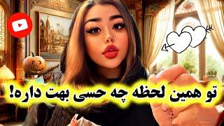 آرامش فال_ تو همین لحظه چه حسی بهت داره!🪄