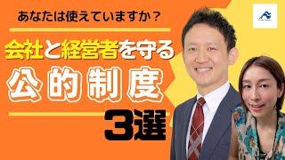 中小企業経営者にお勧めの公的制度｜船井総研