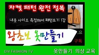 옷만들기 자켓 실물 패턴 뜨기1부 옷 사이즈 측정 하는법(리얼하게 설명)초보자도 쉽게 따라 하는 패턴뜨기 DIY FASHION TV 초보패턴배우기